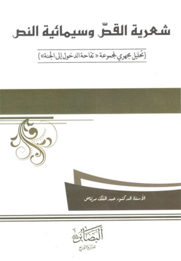 الدكتور مرتاض يطبق منهج التحليل الشعري