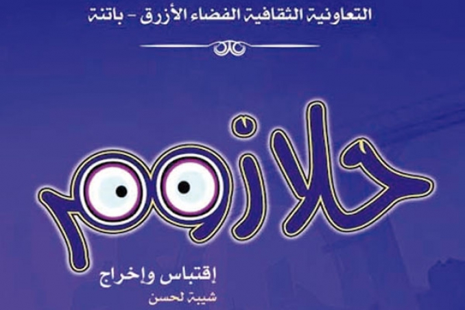 مسرحية "حلا زوم" تعرض بباتنة