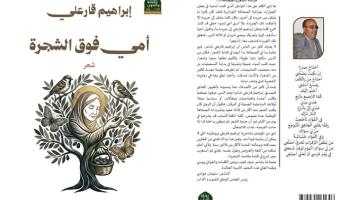 "أمي فوق الشجرة"... جديد إبراهيم قارعلي