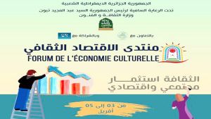 تنظيم منتدى الاقتصاد الثقافي الأول في الجزائر