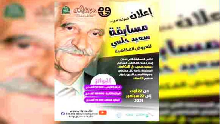 إطلاق مسابقة سعيد حلمي للعروض الفكاهية
