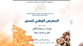 المعرض الوطني للتمور من 29 إلى 31 أكتوبر ببسكرة