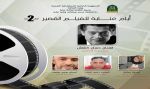 انطلاق أيام عنابة للفيلم القصير