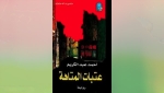 رواية شعرية بامتياز