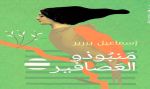أسئلة التاريخ والهوية والمواطنة