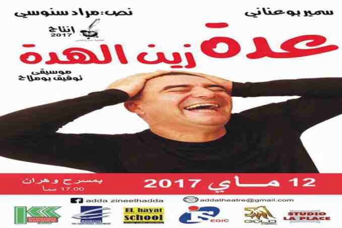 ‘’عدّة زين الهدّة&quot; في 12 ماي