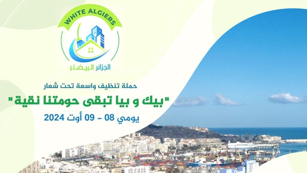 &quot;بيك وبيا تبقى حومتنا نقية&quot;