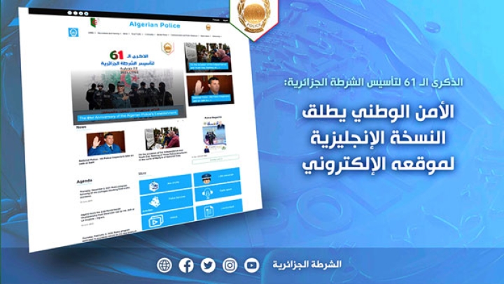 الأمن الوطني يطلق النسخة الإنجليزية لموقعه الإلكتروني