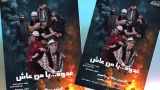 &quot;غدوة ... يامن عاش&quot;.. رمز لعبثية الحرب وجنونها