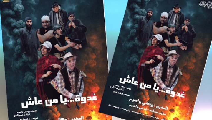 "غدوة ... يامن عاش".. رمز لعبثية الحرب وجنونها