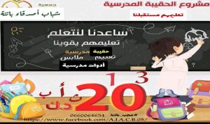 إطلاق مشروع الحقيبة المدرسية