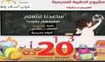 إطلاق مشروع الحقيبة المدرسية