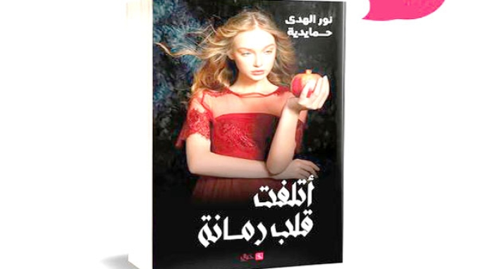 صدور "أتلفت قلب رمانة" لنور الهدى حمايدية