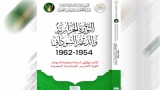 الثورة الجزائرية والدعم السوداني في متناول الباحثين
