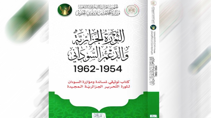 الثورة الجزائرية والدعم السوداني في متناول الباحثين