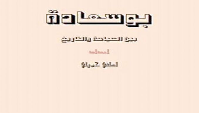 كتابي سفير لمدينتي بوسعادة