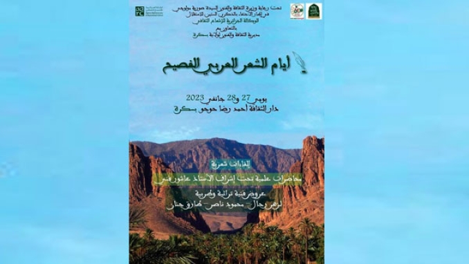 "أيـــام الشعــــر العـــربــي الفصيــح "ببسكرة