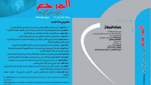 العدد الأول من مجلة "المرجع"