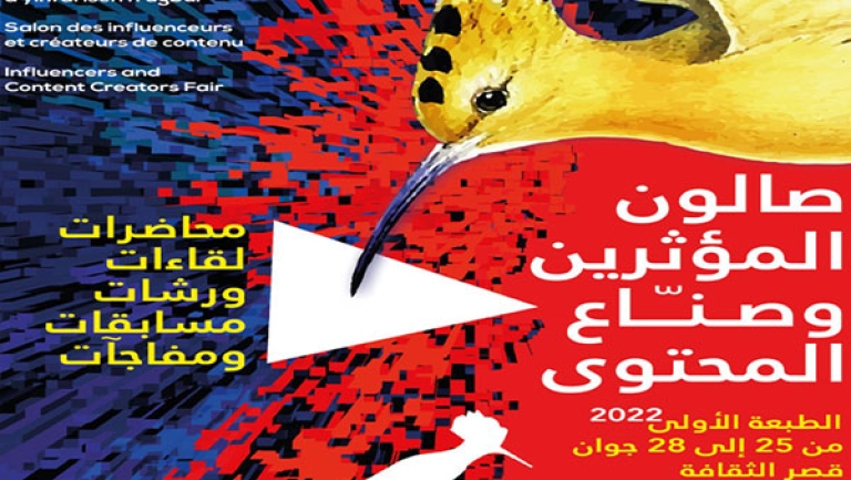 أول طبعة للصالون الوطني للمؤثرين وصناع المحتوى