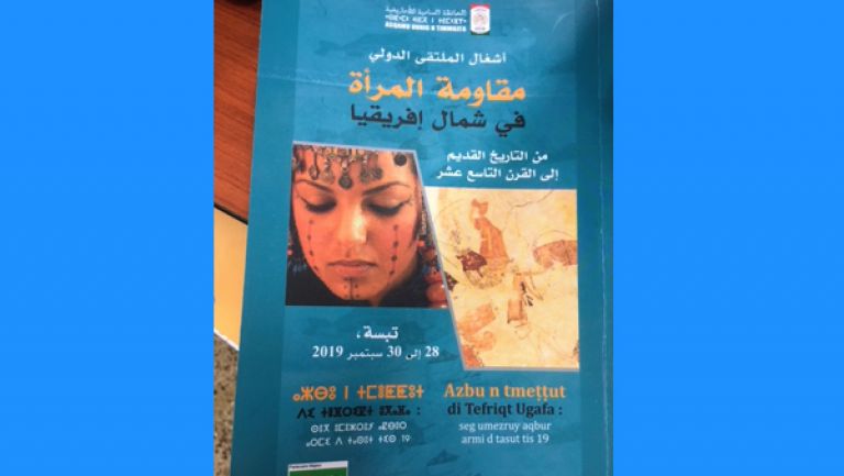 "مقاومة المرأة في شمال إفريقيا" تأريخٌ للأمازيغية