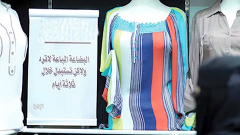 بضاعة لا تستبدل ولا ترد..