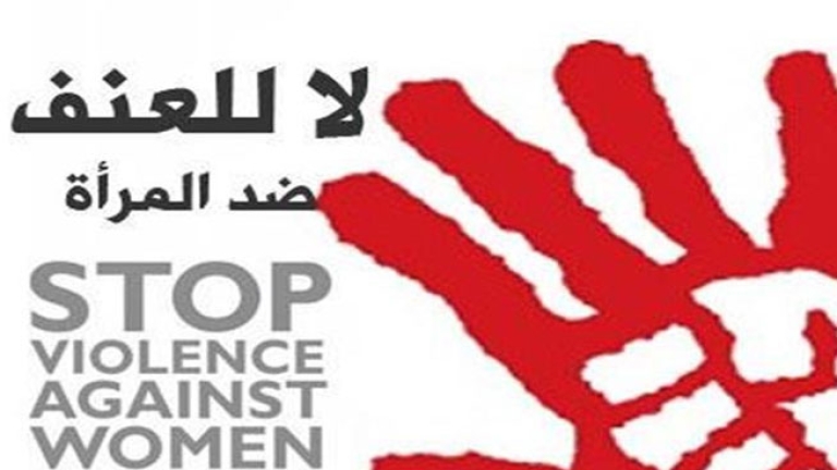 حملة وطنية يوم 25 نوفمبر لمناهضة العنف ضد المرأة