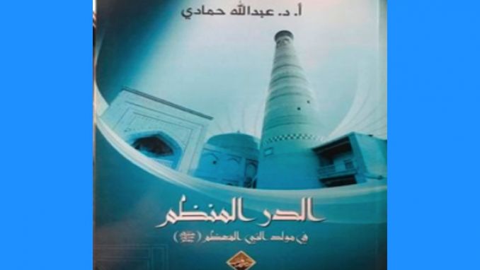 حمادي يقترح &quot;الدر المنظم  في مولد النبي المعظم&quot;