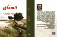 صدور رواية &quot;السماق&quot; للعراقي فرياد إبراهيم