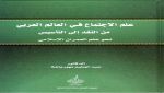 كتاب  ”علم الاجتماع في العالم العربي من النقد إلى التأسيس، نحو علم العمران الإسلامي”