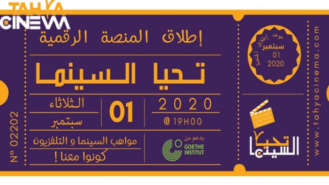 "تحيا السينما" منصة رقمية تجمع مهنيّي الفن السابع