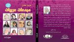  الجزء الأول  &quot;مبدعات عربيات&quot;، عن دار &quot;يسطرون&quot; بمصر