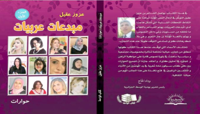عزوز عقيل يقدم "مبدعات عربيات"