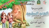 &quot;الغابة النظيفة&quot; أولى ثمار تكوين مسرحي بالقليعة