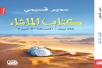 ‘’كتاب الماشاء&quot; بمصر