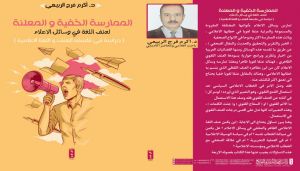 كتاب الدكتور أكرم الربيعي الموسوم بـ ”الممارسة الخفية والمعلنة لعنف اللغة في وسائل الإعلام”