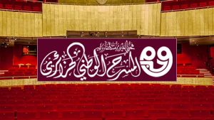 المسرح الوطني الجزائري