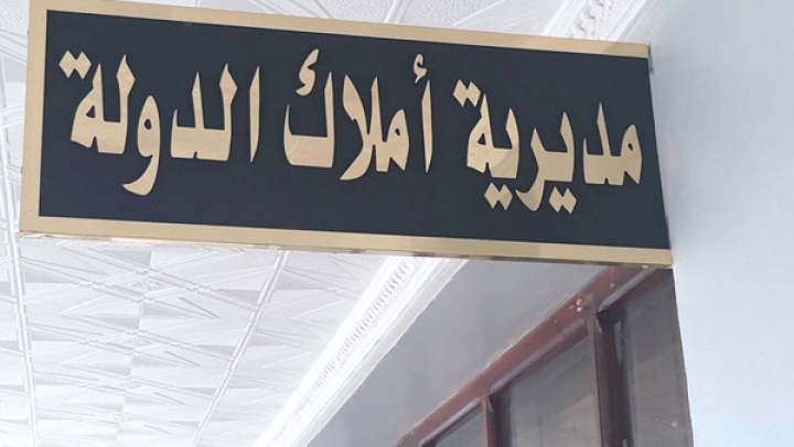 تحديد قائمة مفتشيات أملاك الدولة واختصاصها