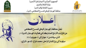 الدورة 14 مرفوعة إلى الفنان الراحل &quot;الرازي&quot;