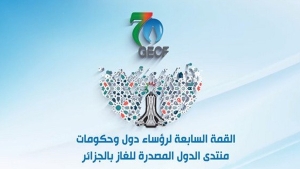 القمة السابعة تضيف وزنا إقليميا ودوليا للجزائر