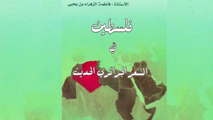 فلسطين في الشعر الجزائري الحديث "أنموذجا"