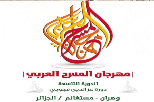 وهران تستقبل مهرجان المسرح العربي في غياب ثقافة الإشهار