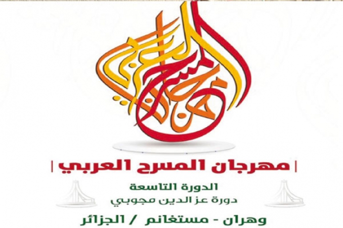 وهران تستقبل مهرجان المسرح العربي في غياب ثقافة الإشهار