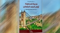 قسنطينة أواخر العهد العثماني.. دراسة في المجتمع والعمران
