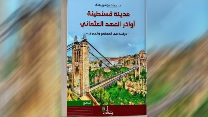 قسنطينة أواخر العهد العثماني.. دراسة في المجتمع والعمران