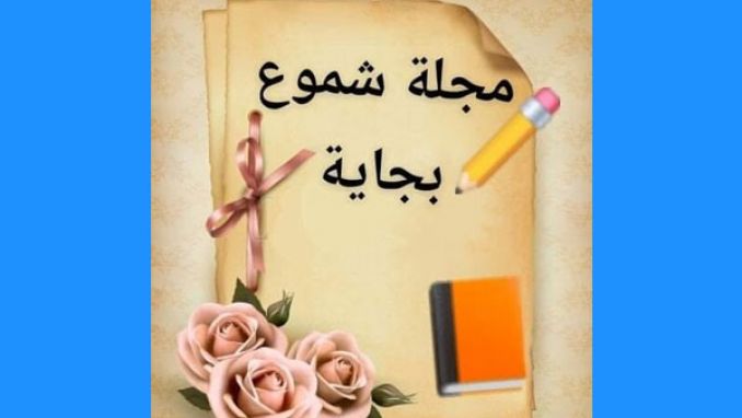 "شموع" الإلكترونية ببجاية