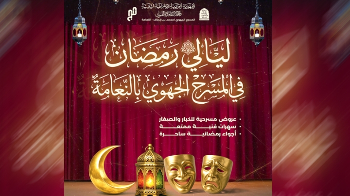 ليالٍ للإبداع والفرجة