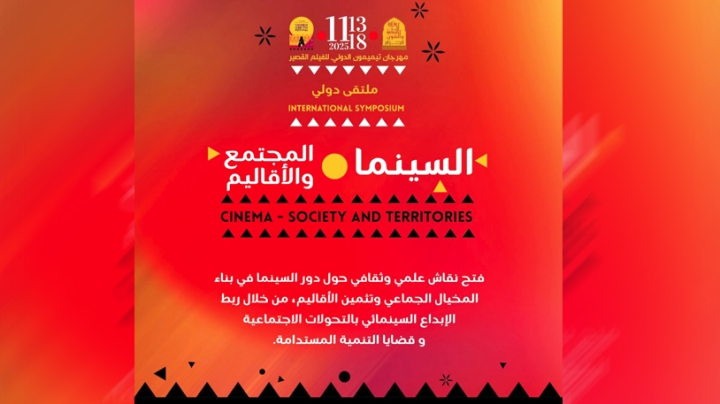 ندوة علمية عن "السينما في قلب الأقاليم"