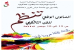 «لمسات» تنظّم صالون الفن التشكيلي