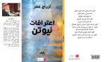 عمر أزراج يخط "اعترافات نيوتن"