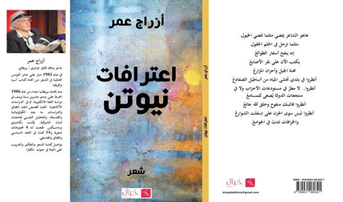 عمر أزراج يخط "اعترافات نيوتن"